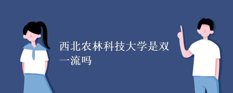 西北农林科技大学双一流_西北农林科技大学_西农保研率