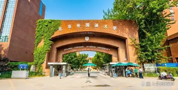 北京外国语大学校友_北京外国语大学211工程_北外外语专业排名