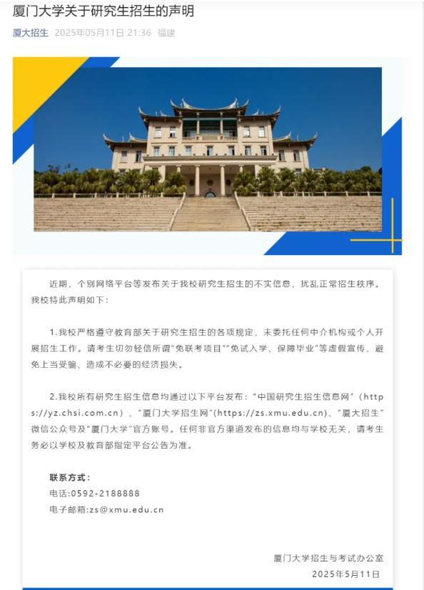 厦门大学学生_虚假招生陷阱防范_厦门大学研究生免试入学谣言