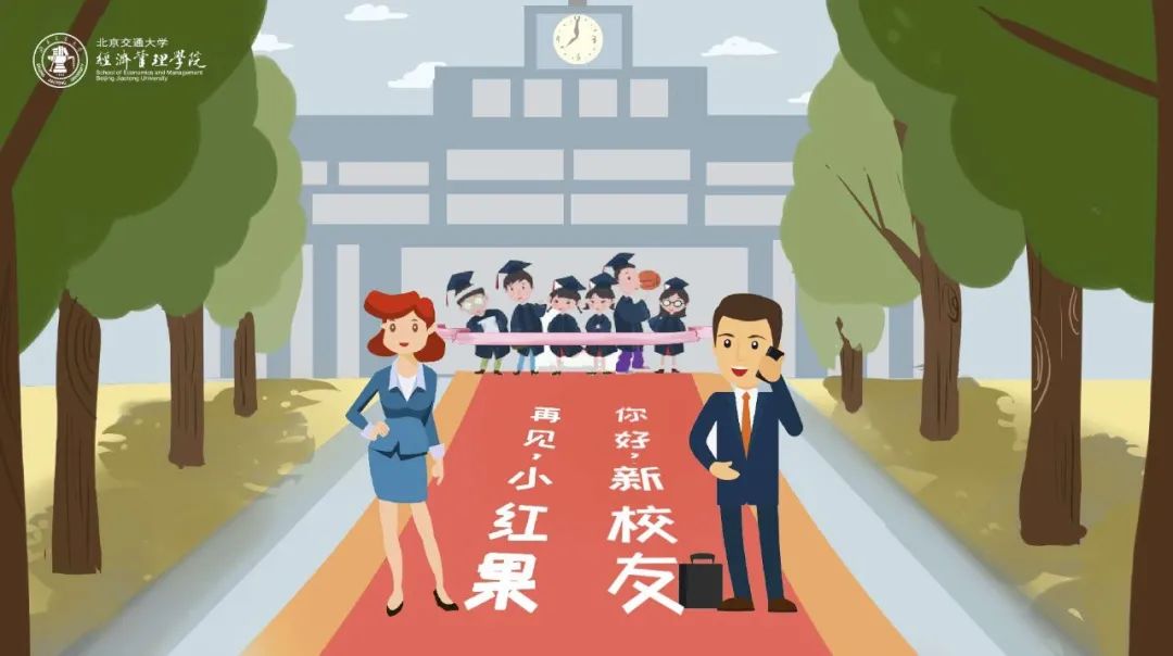 北京交通大学校友_北京交通大学经管校友会_经管学院校友组织