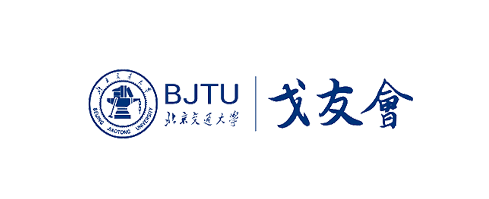 经管学院校友组织_北京交通大学经管校友会_北京交通大学校友