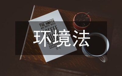 <a href="https://huanjingfa.cn">环境法</a>消极保护态度成因分析_<a href="https://huanjingfa.cn">环境法</a>谨慎原则_<a href="https://huanjingfa.cn">环境法</a>对环境利益保护不足
