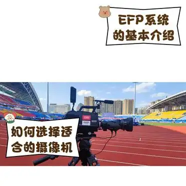EFP摄像机_电子现场制作系统_讯道摄影机