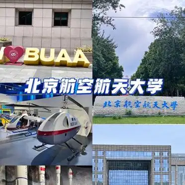 北京航空航天大学学生_北航航空航天博物馆预约_北京航空航天大学探秘之旅