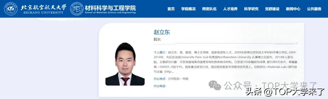 赵立东教授_北京航空航天大学教授_北京航空航天大学材料科学与工程学院院长