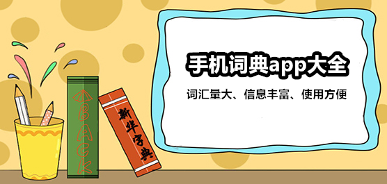 手机软件现代汉语成语词典_手机词典app推荐_手机词典软件大全