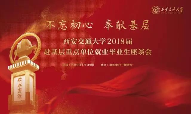2018届毕业生基层就业情况_西安交通大学毕业_西安交通大学毕业生基层就业座谈会