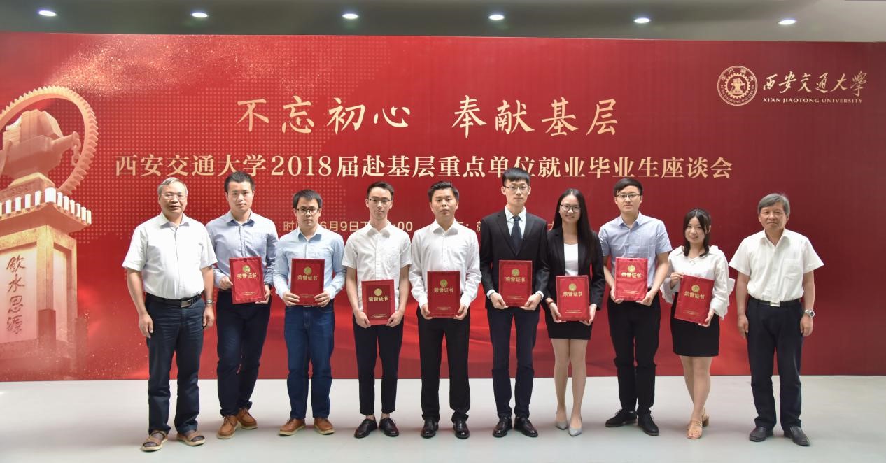 西安交通大学毕业生基层就业座谈会_2018届毕业生基层就业情况_西安交通大学毕业