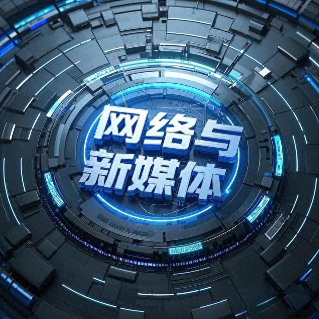 新闻传播学原理_网络与新媒体专业课程体系_网络与新媒体专业就业前景