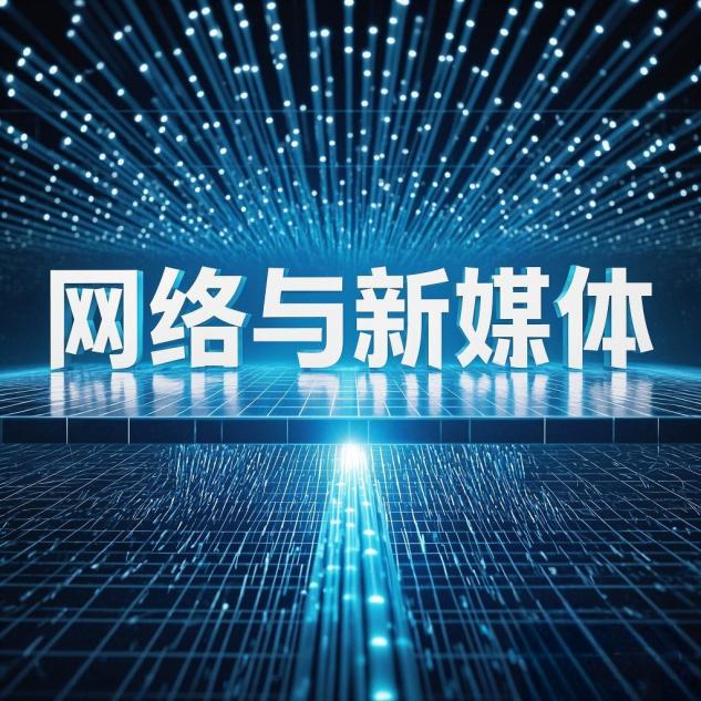 新闻传播学原理_网络与新媒体专业课程体系_网络与新媒体专业就业前景