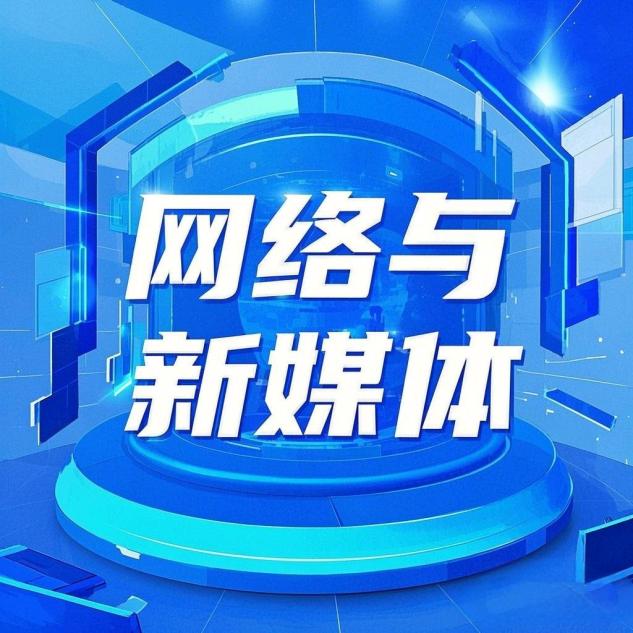 新闻传播学原理_网络与新媒体专业课程体系_网络与新媒体专业就业前景