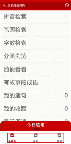 成语词典手机版使用方法_成语词典app下载_手机软件现代汉语成语词典