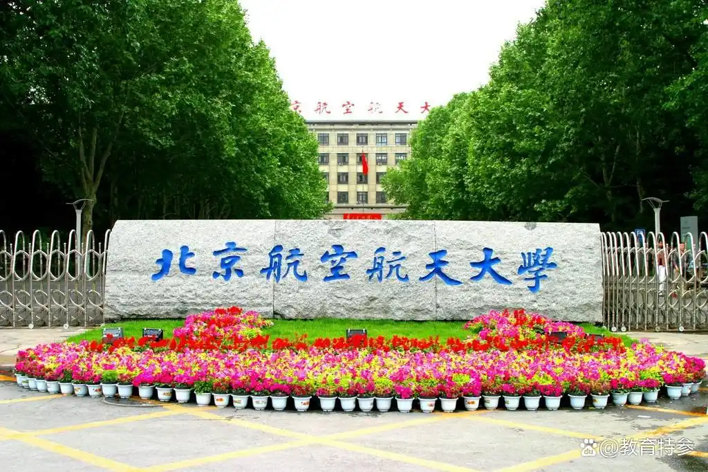北航毕业生升学率_北京航空航天大学毕业_北京航空航天大学就业质量