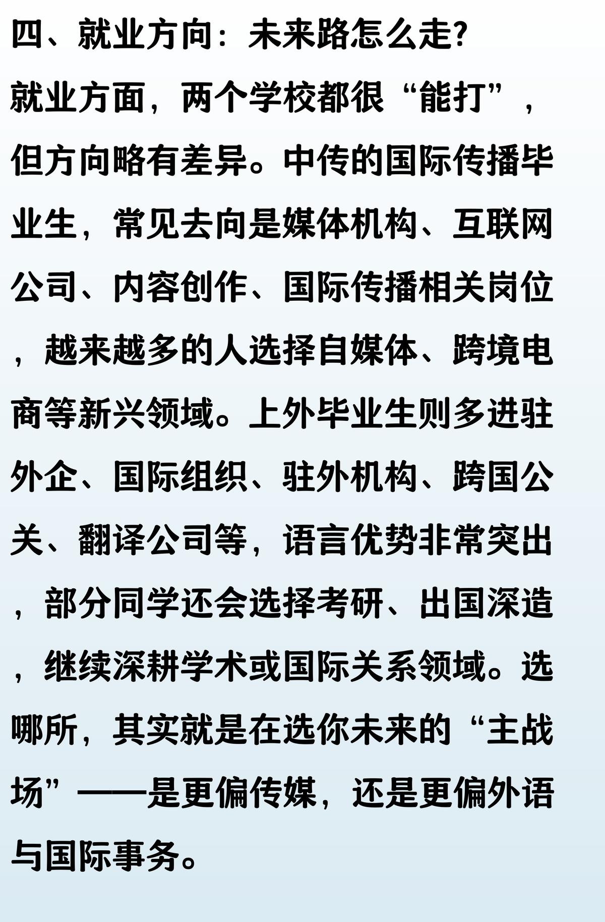 新闻传播学专业就业_中传国际传播专业优势_上外外语能力培养