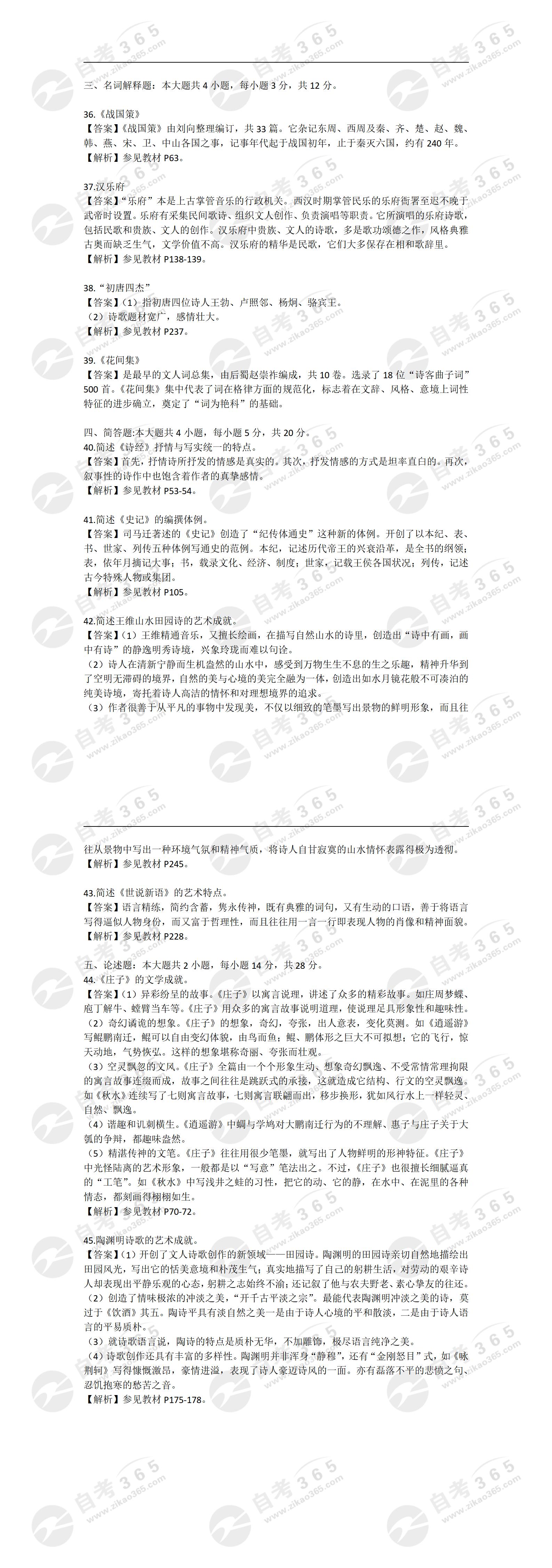 中国古代文学试题_中国古代文学史一考试解析_2024年10月自考中国古代文学史一试题答案