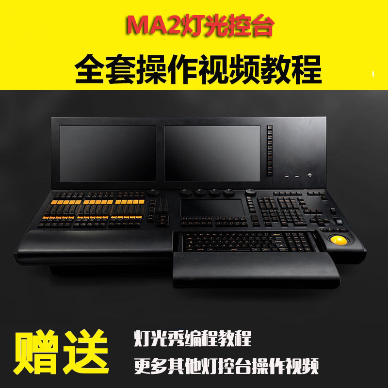 MA2灯控台教程_舞台灯光秀入门到精通_舞台灯控台安装