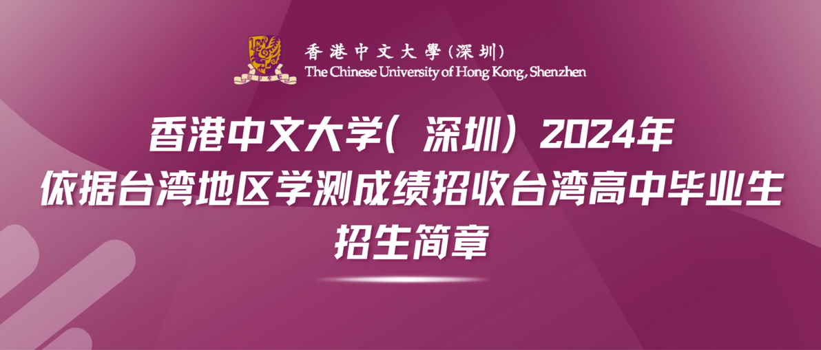 香港中文大学深圳_台湾高中生内地升学_香港中文大学（深圳）台湾学测招生