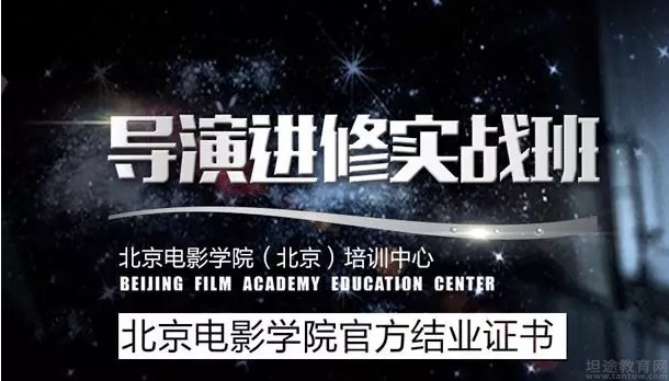 影视导演培训课程_北京电影学院导演进修实战班_北京电影学院学生