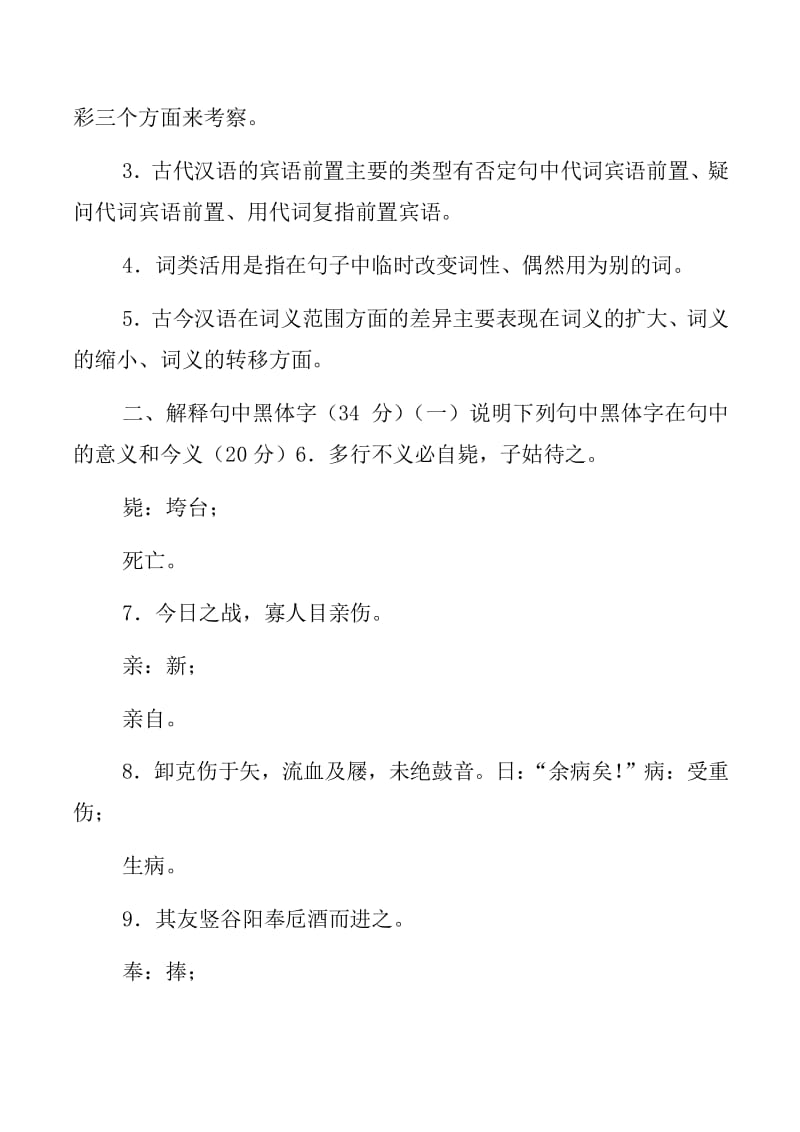 古代汉语期末试题及答案_古代汉语词类活用_古文语法分析