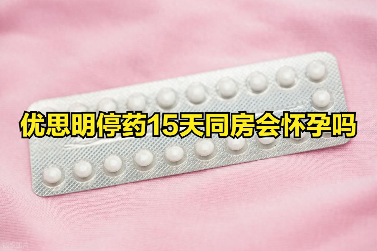 优思明停药后同房怀孕风险_屈螺酮炔雌醇片避孕效果_避孕贴多久可以行房
