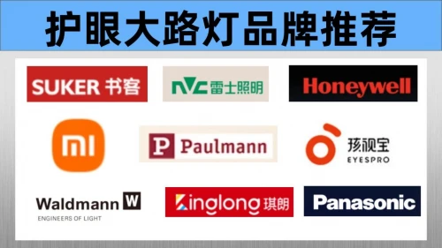 大路灯品牌排行前十名_护眼大路灯推荐_大路灯好不好用