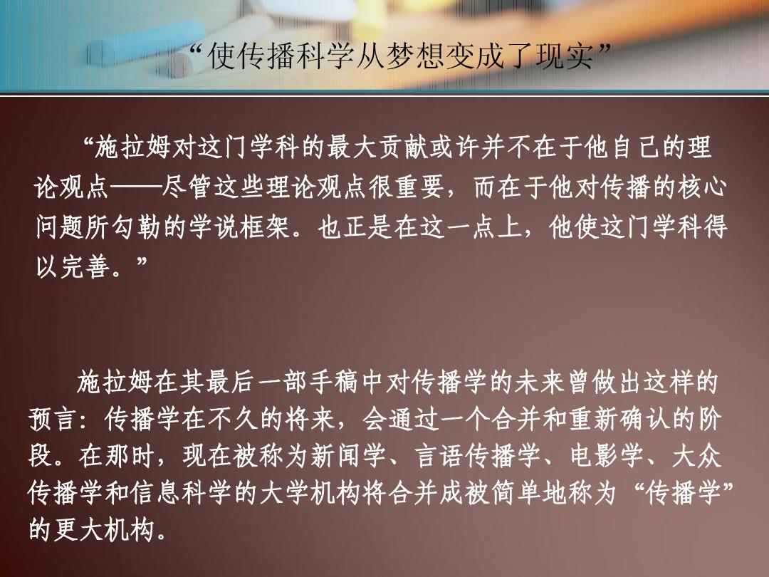 传播学学科框架完善_施拉姆传播学贡献_传播学概论施拉姆百度云