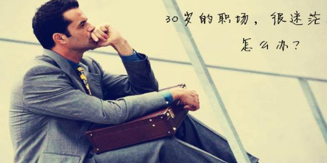 30岁职场迷茫原因分析_职业规划与人生方向_32岁创业失败 怎么办