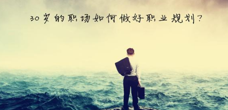 32岁创业失败 怎么办_30岁职场迷茫原因分析_职业规划与人生方向