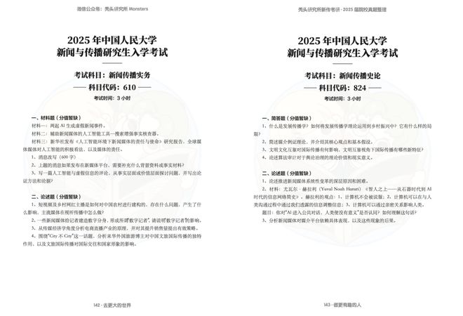 院校真题分析_解析中国新闻传播学2025_新传考研题目难度判断