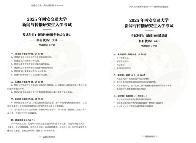 解析中国新闻传播学2025_新传考研题目难度判断_院校真题分析