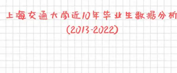 上海交通大学毕业_上海交通大学学位结构变化_上海交通大学毕业生数据分析