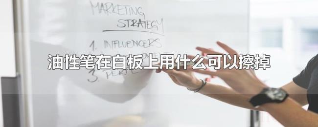 油性笔白板清洁方法_白板笔怎么擦掉_白板油性笔痕迹去除技巧