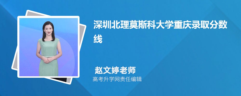 深圳北理莫斯科大学_深圳北理莫斯科大学重庆录取分数线_重庆历史类考生录取位次