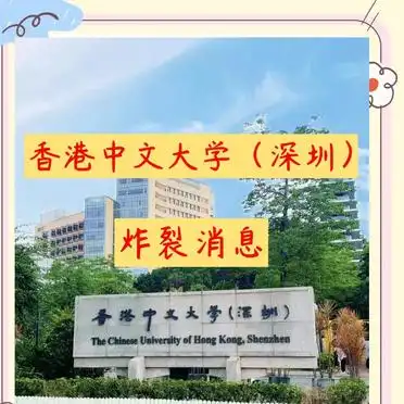 港中深学费生活费_香港中文大学深圳校区_香港中文大学深圳校区申请条件