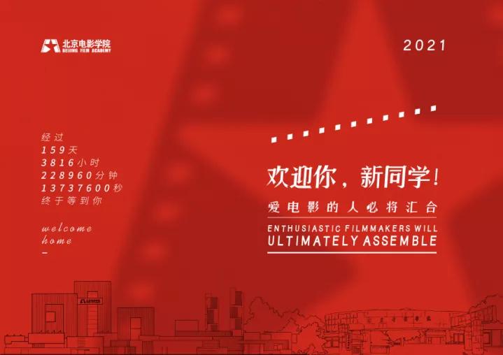 怀柔校区建设_北京电影学院校友_北京电影学院2021级新生开学典礼