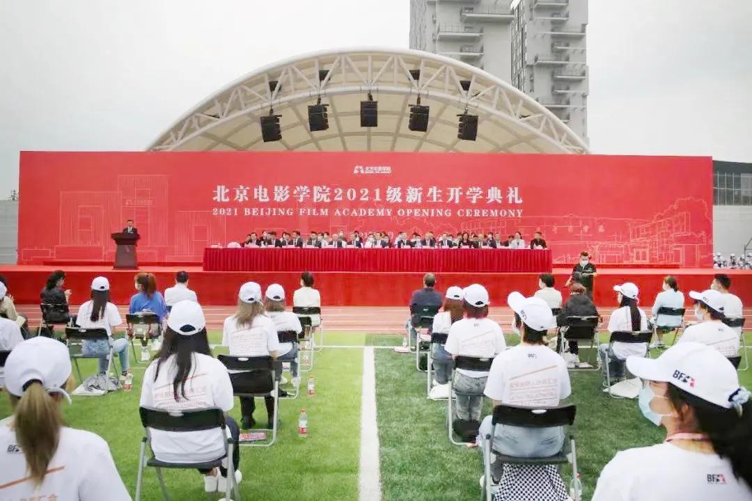 怀柔校区建设_北京电影学院校友_北京电影学院2021级新生开学典礼