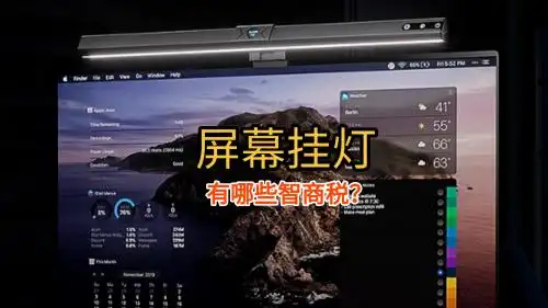 电脑挂灯选购技巧_电脑灯_屏幕挂灯护眼效果