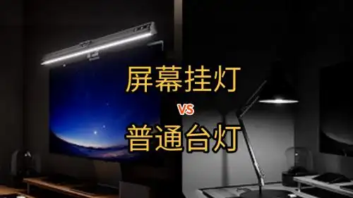 屏幕挂灯使用方法_屏幕挂灯护眼效果_电脑灯使用