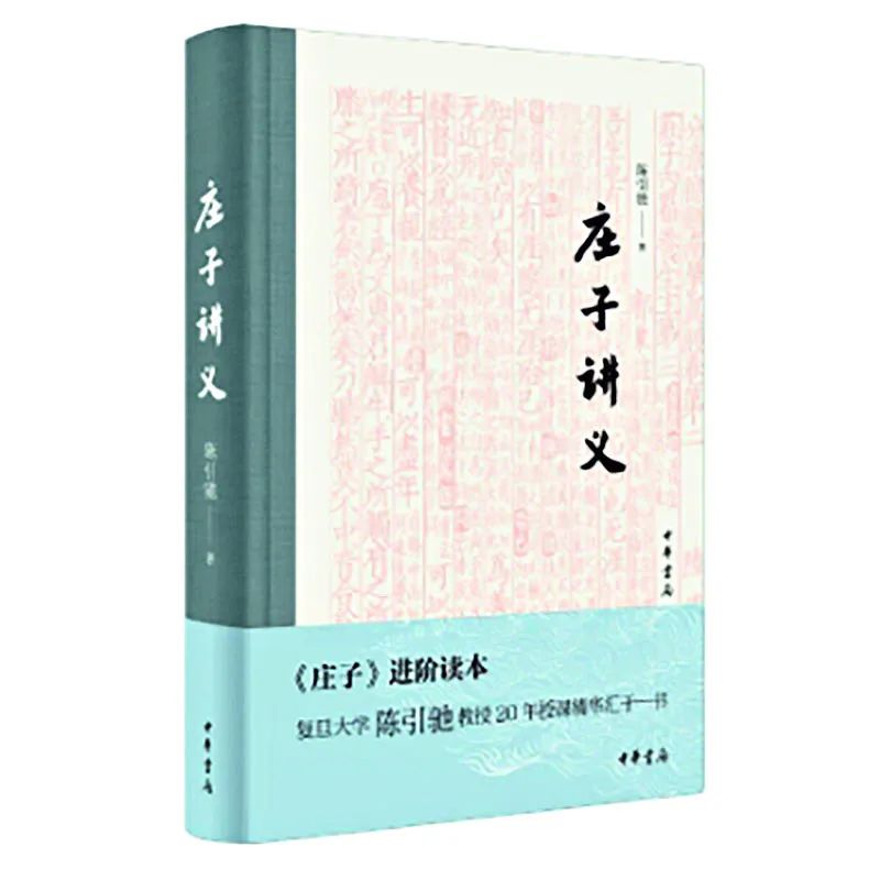  中国古代文学史讲录 _复旦大学 古代文学_陈引驰 庄子研究 