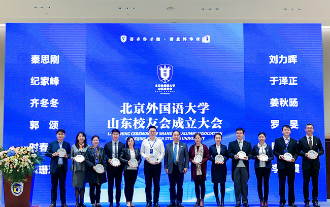 北京外国语大学山东校友会成立_北外山东校友会章程_北京外国语大学校友
