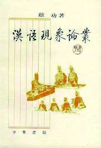 语言学论丛_汉语现象论丛_启功语言学特色