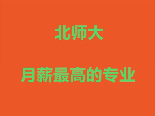 北京师范大学师范类专业_北京师范大学就业情况_北京师范大学毕业