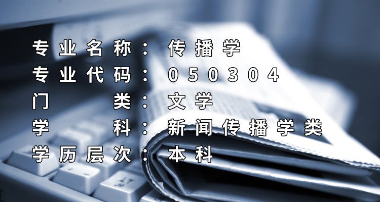 传播学专业课程_传播学定义_传播学微博