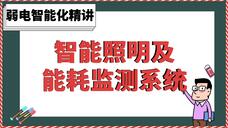 智能照明系统安装步骤_舞台灯控台安装_舞台灯光设备调试方法