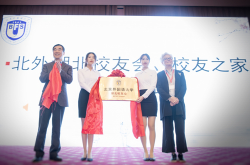 北外湖北校友会章程_北京外国语大学湖北校友会成立大会_北京外国语大学校友