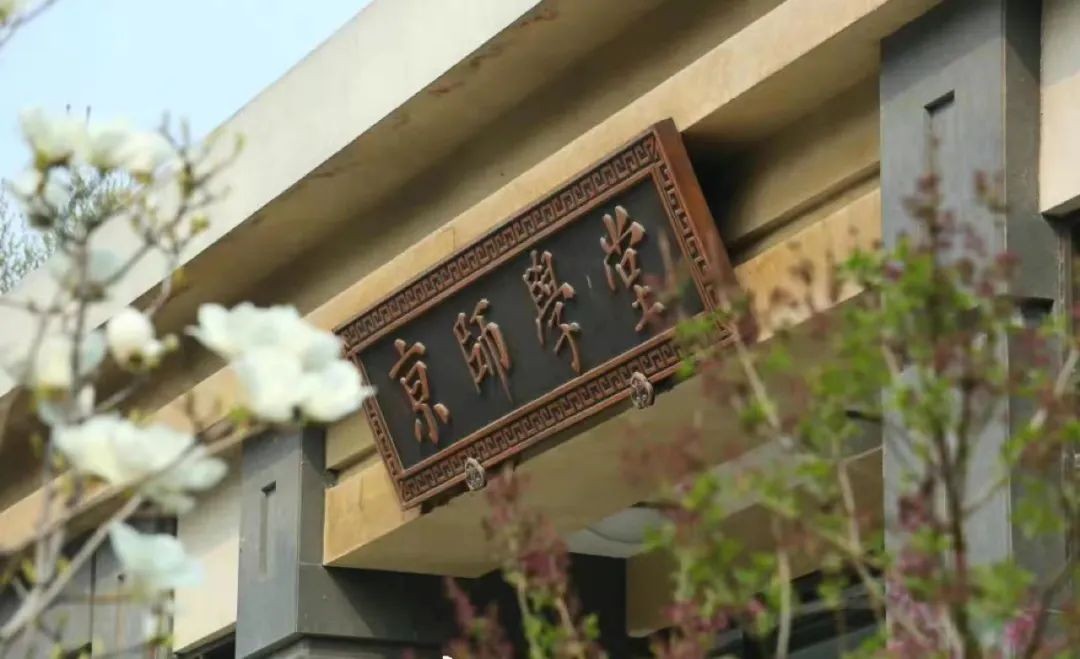 北京师范大学教师团队介绍_北京师范大学校友_北京师范大学师资力量