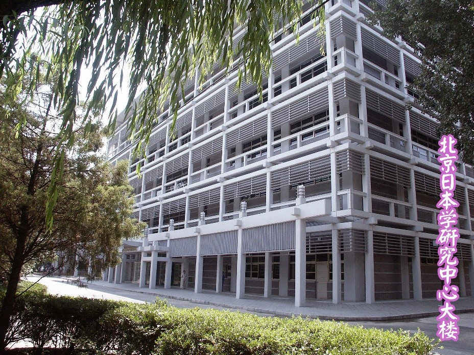 北京日本人学校青少年交流活动_北京外国语大学学生_北京外国语大学日语学院