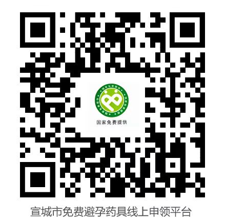 安徽省免费避孕药具线上发放_滁州妇幼免费避孕药具申领_避孕贴怎么用