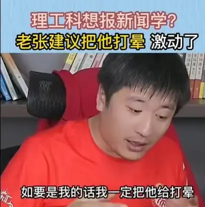 新闻传播学适合什么人_张雪峰新闻学专业观点_新闻传播学就业前景