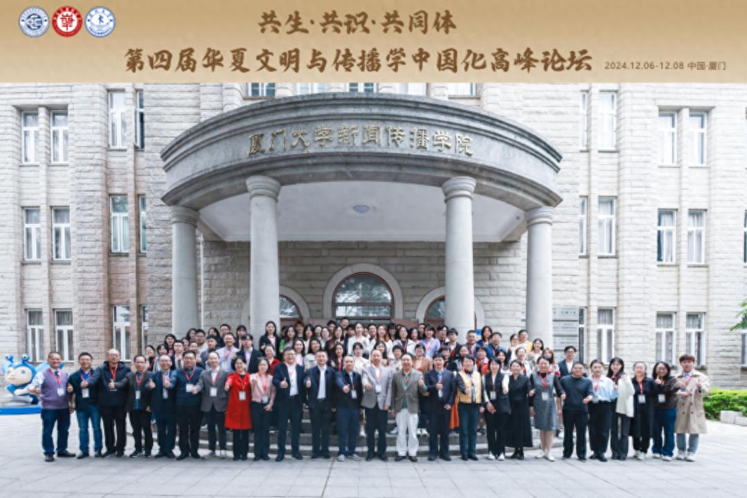 新闻传播学厦门大学院_华夏传播学_中华民族共同体传播理论建构